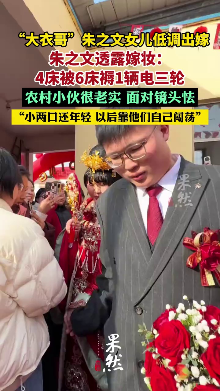 朱之文透露女儿嫁妆:4床被6床褥1辆电三轮 农村小伙很老实，面对镜头怯