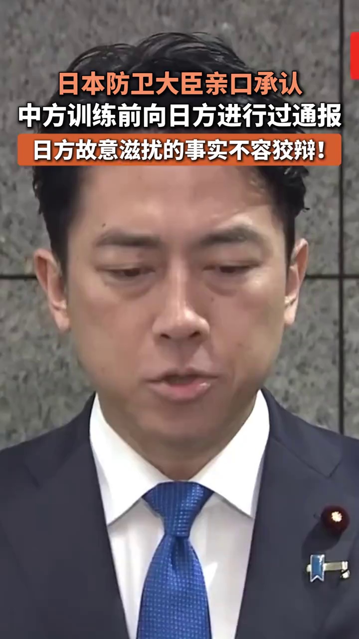 日方故意滋扰的事实不容狡辩！日本防卫大臣亲口承认：中方训练前向日方进行过通报