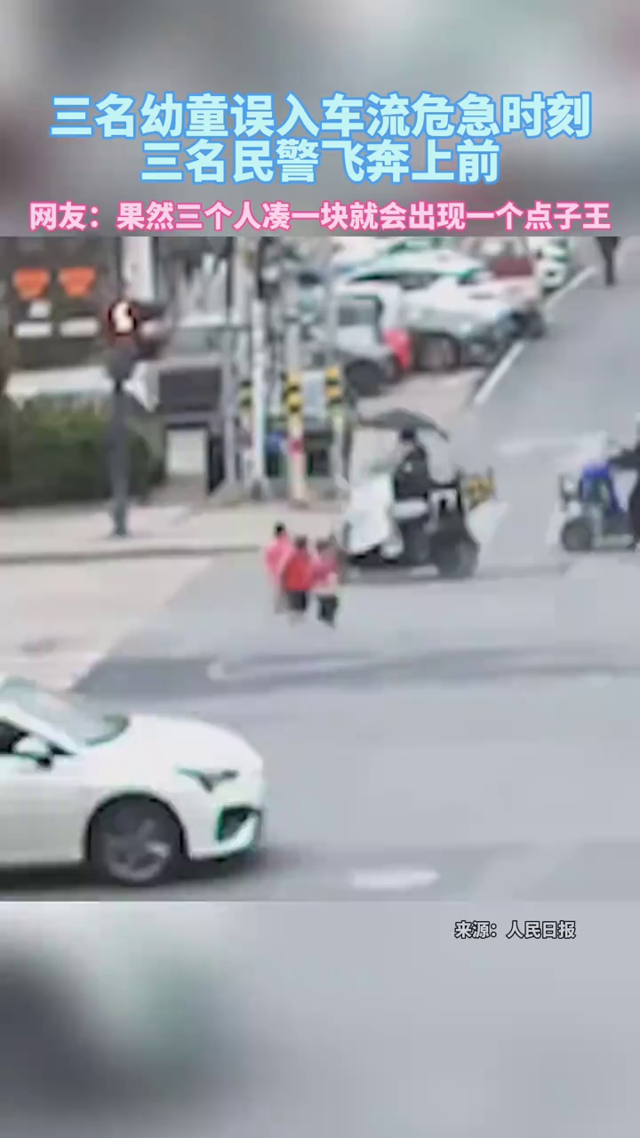 三名幼童误入车流，危急时刻，三名民警飞奔上前
