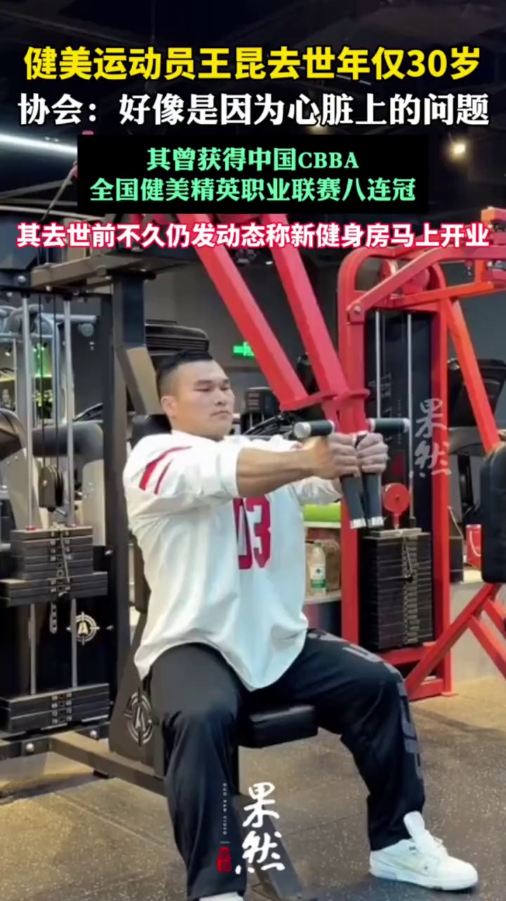 30岁健美冠军去世