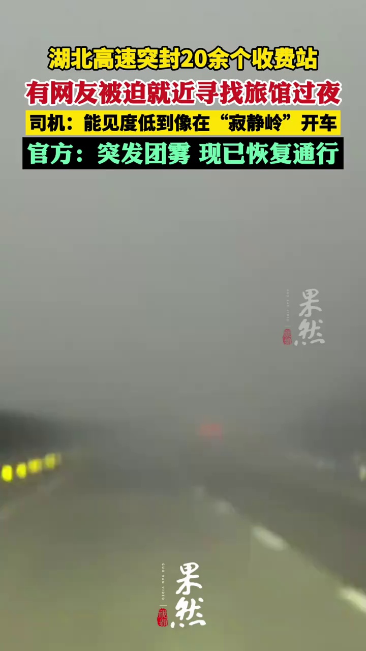 湖北高速突封20余个收费站，有网友被迫就近寻找旅馆过夜，官方回应：原因是突发团雾，现已全部恢复通行