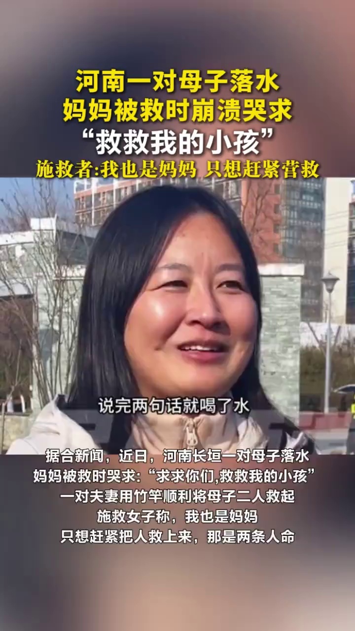河南一对母子落水，妈妈被救时崩溃哭求“救救我的小孩”，施救者:我也是妈妈，只想赶紧营救