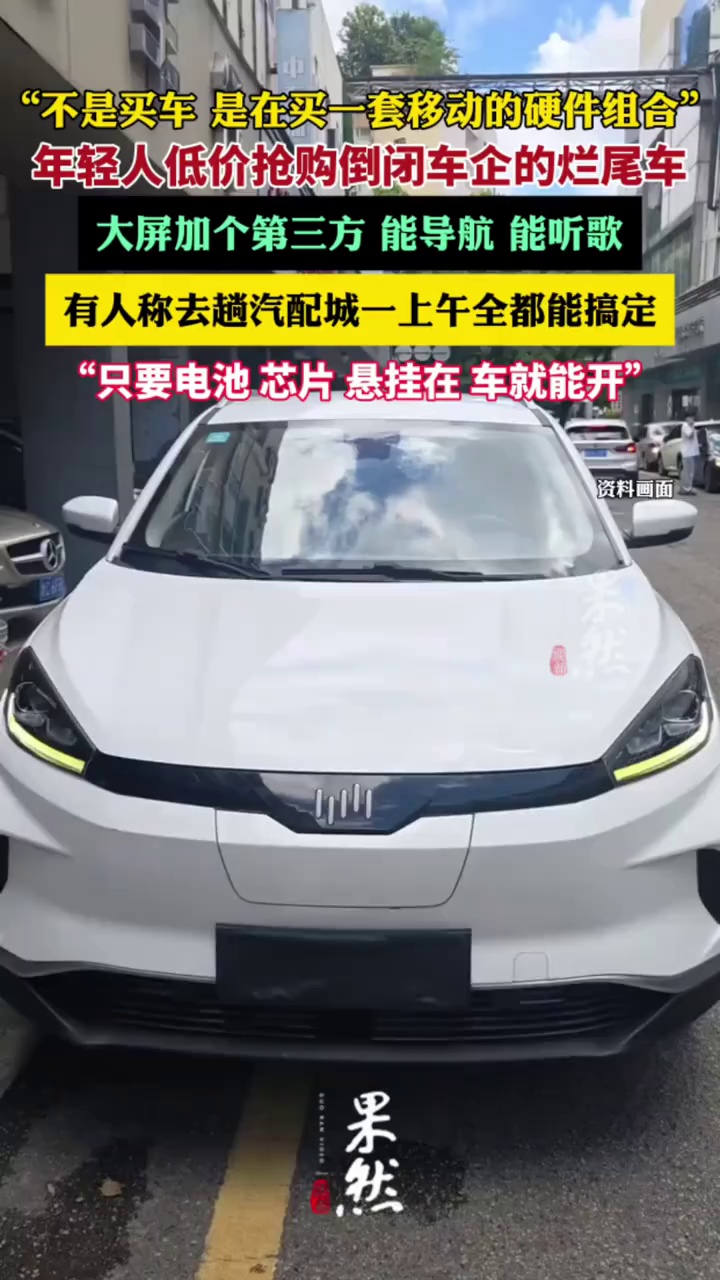 年轻人低价抢购倒闭车企的烂尾车