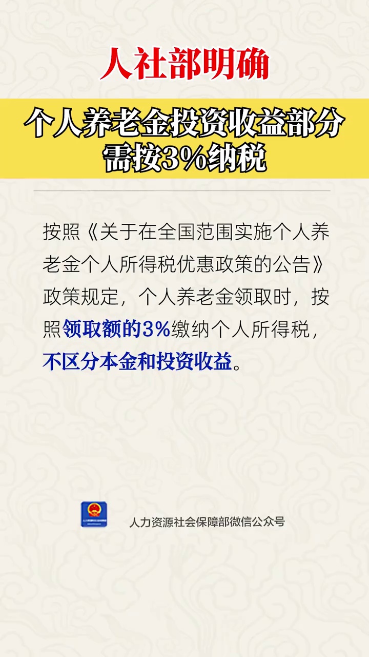 人社部明确，个人养老金投资收益部分需按3%纳税