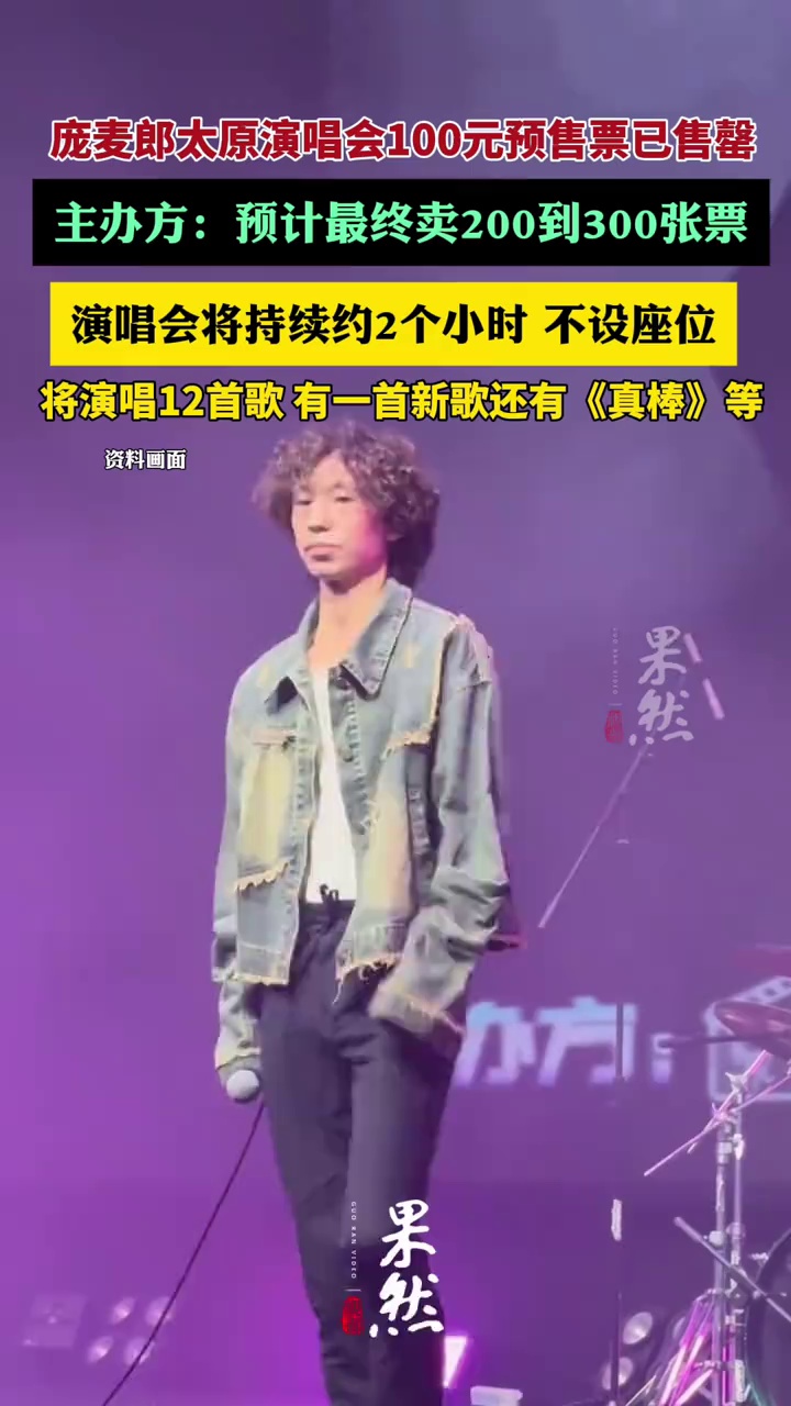 庞麦郎太原演唱会100元预售票已售罄，主办方：预计将售出200到300张票（极目新闻）