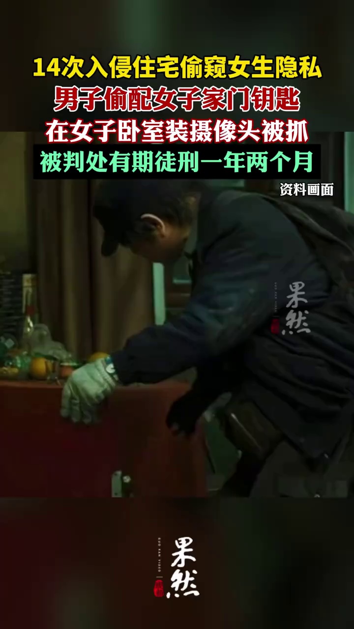 14次入侵住宅偷窥女生隐私，男子被判处有期徒刑一年两个月（封面新闻）