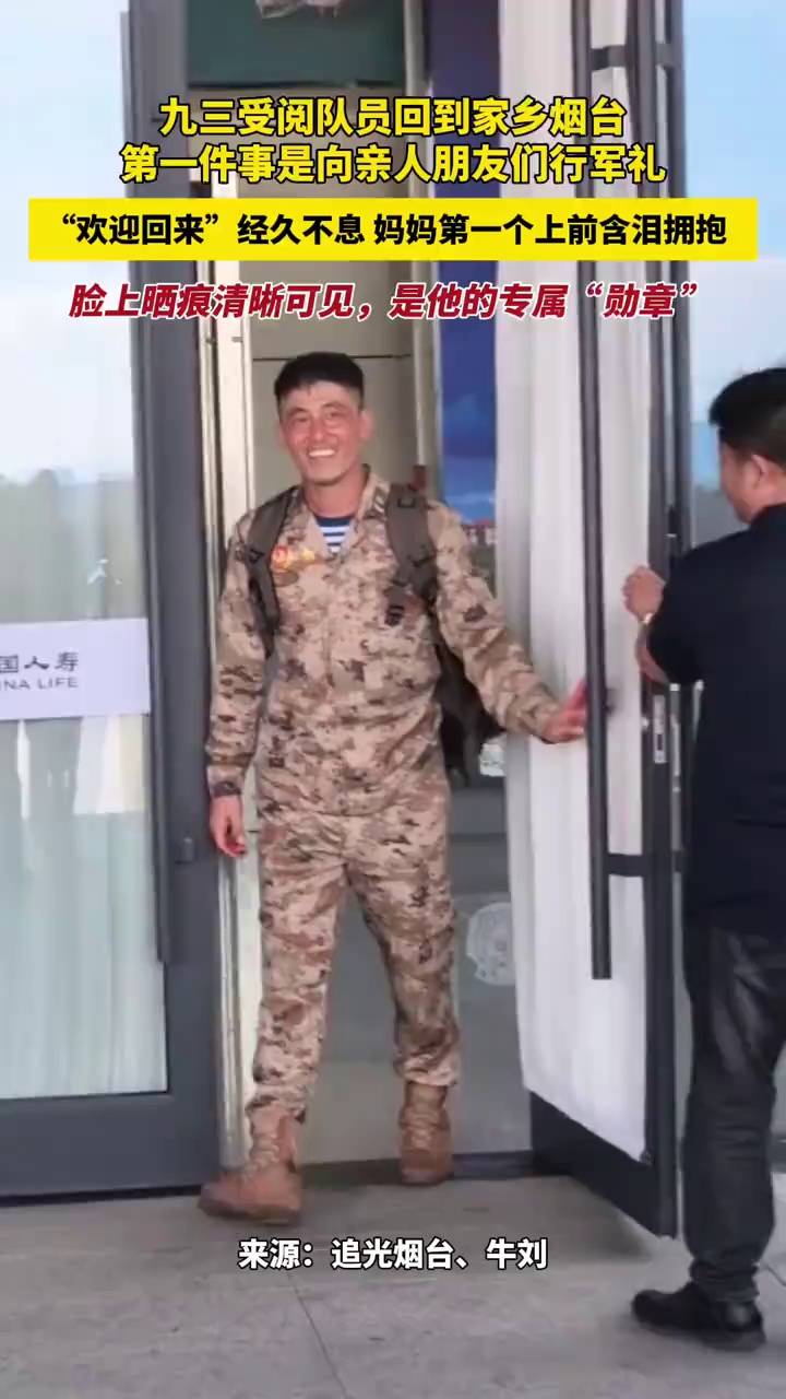 九三受阅队员回到家乡烟台，第一件事是向亲人朋友们行军礼，“欢迎回来”经久不息，妈妈第一个上前含泪拥抱，脸上晒痕清晰可见，是他的专属“勋章 ”