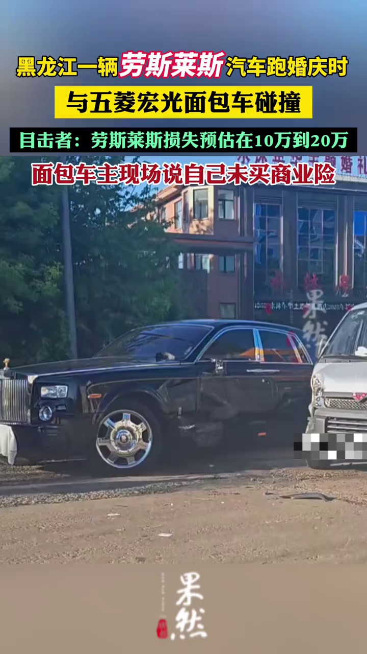 劳斯莱斯跑婚庆时与面包车碰撞，目击者：面包车主现场说自己未买商业险（极目新闻）