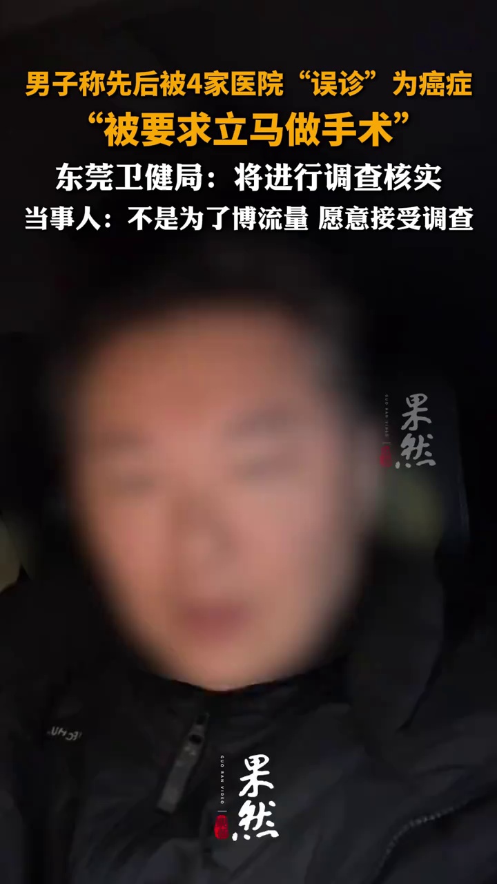 东莞市卫健局回应“男子称被4家医院误诊癌症”：将进行调查核实