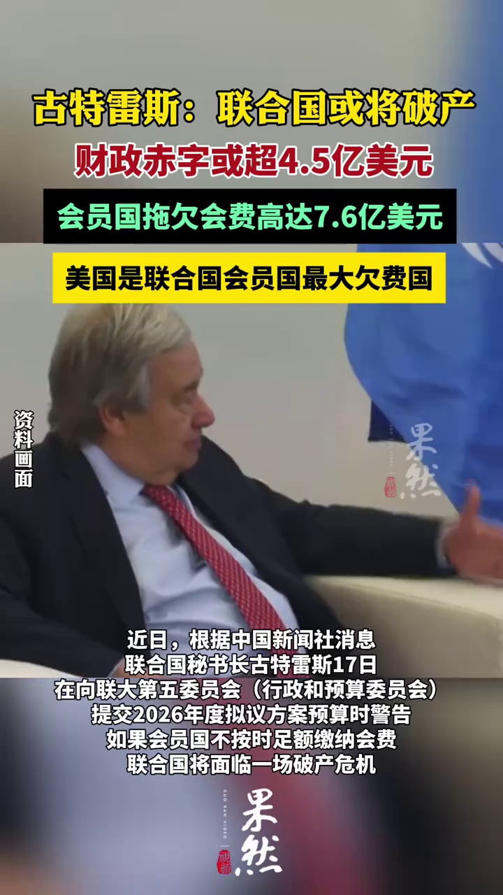古特雷斯：联合国或将破产