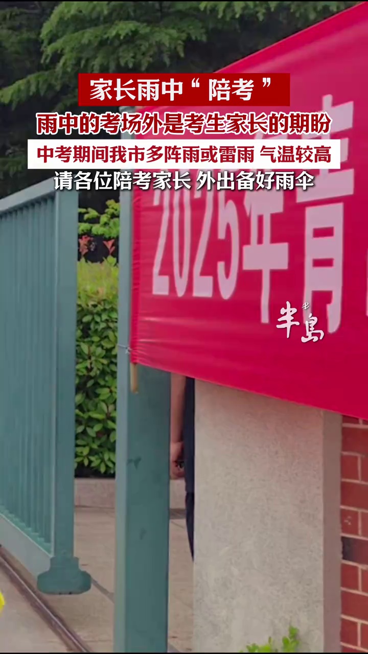 现场直击2025青岛中考，家长雨中等待！