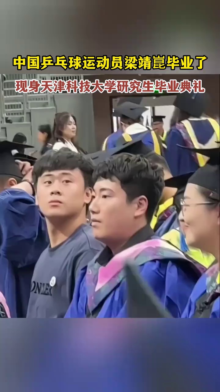 中国乒乓球运动员梁靖崑毕业了，现身天津科技大学研究生毕业典礼