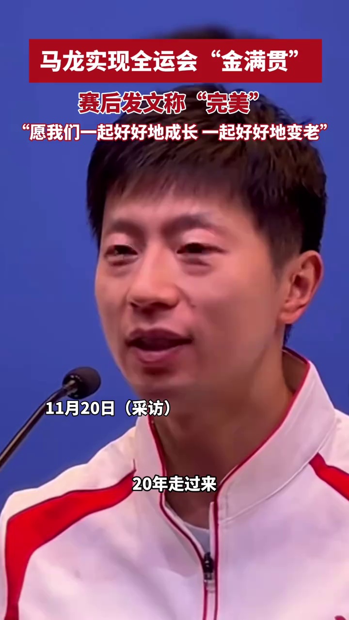 马龙实现全运会“金满贯”，赛后发文称“完美”