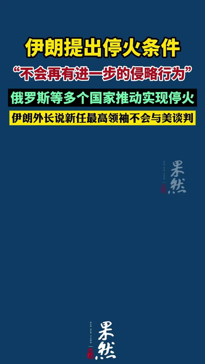伊朗提出停火条件：不会再有进一步的侵略行为