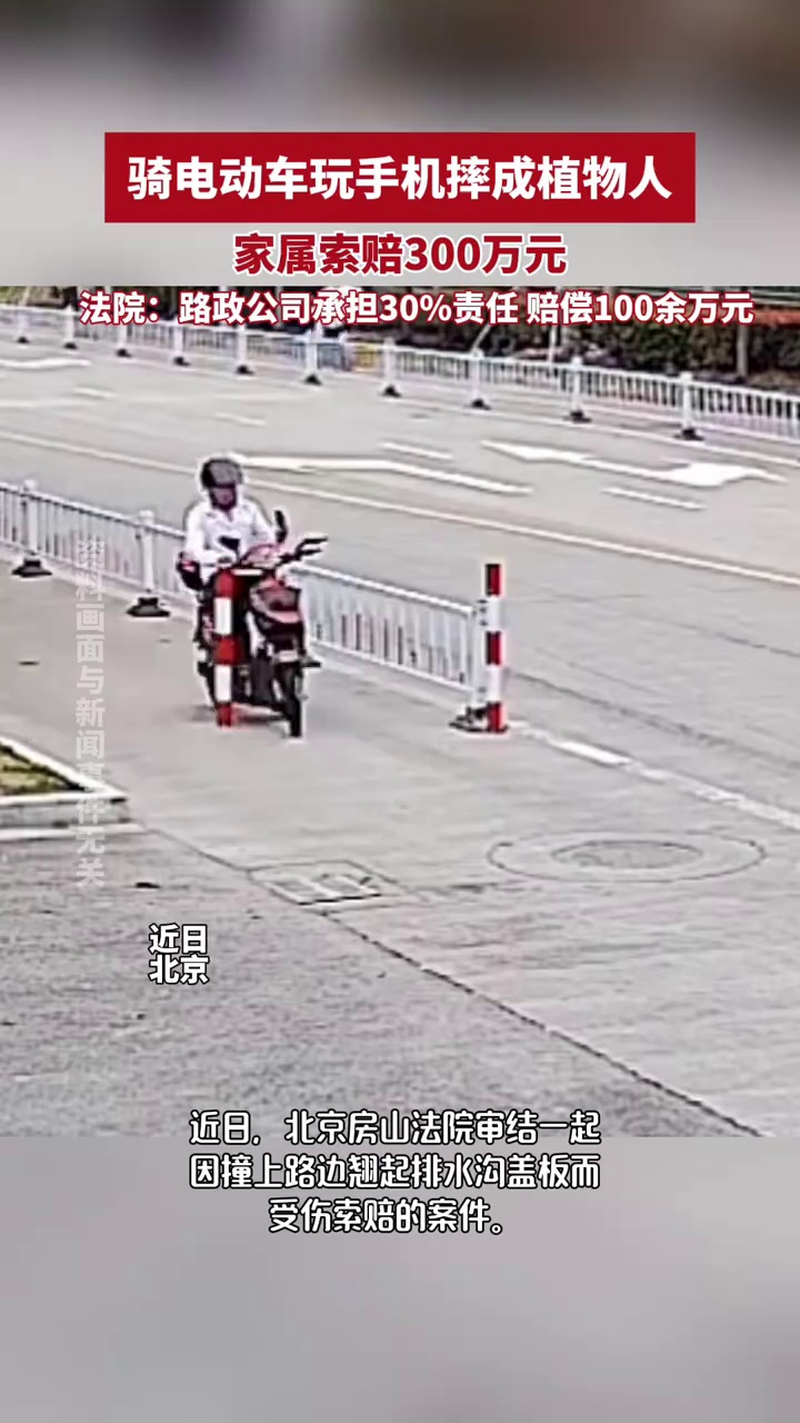骑车玩手机摔成植物人，家属索赔300万元，北京法院：路政公司承担30％责任，赔偿100余万元
