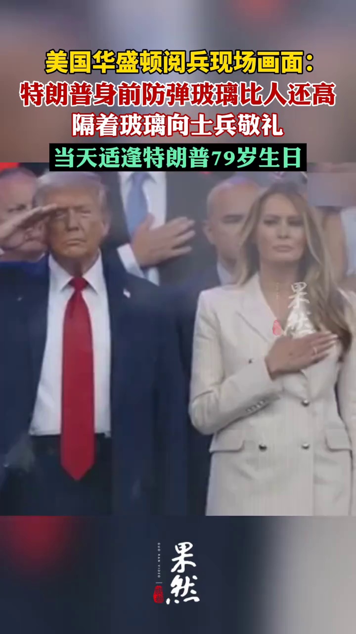 美国华盛顿阅兵现场画面（参考消息、青蜂侠）