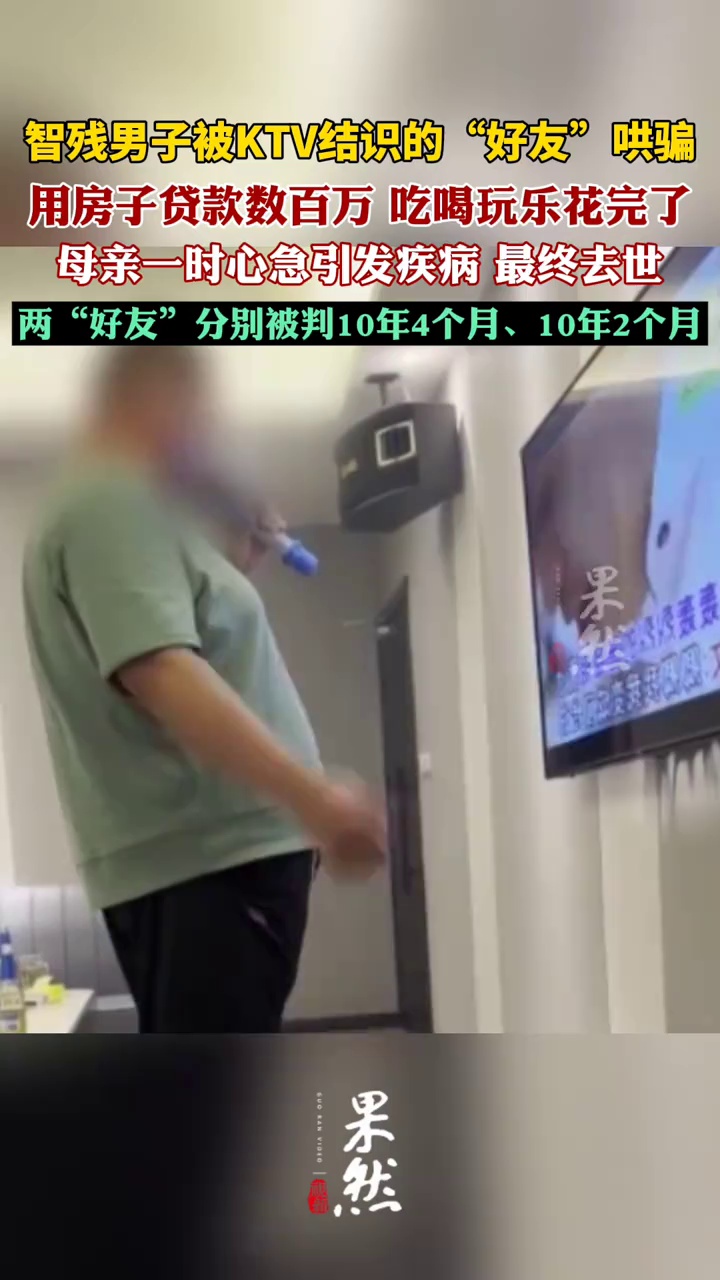 智残男子被好友哄骗用房子贷款数百万（央视网 6月14日发布）