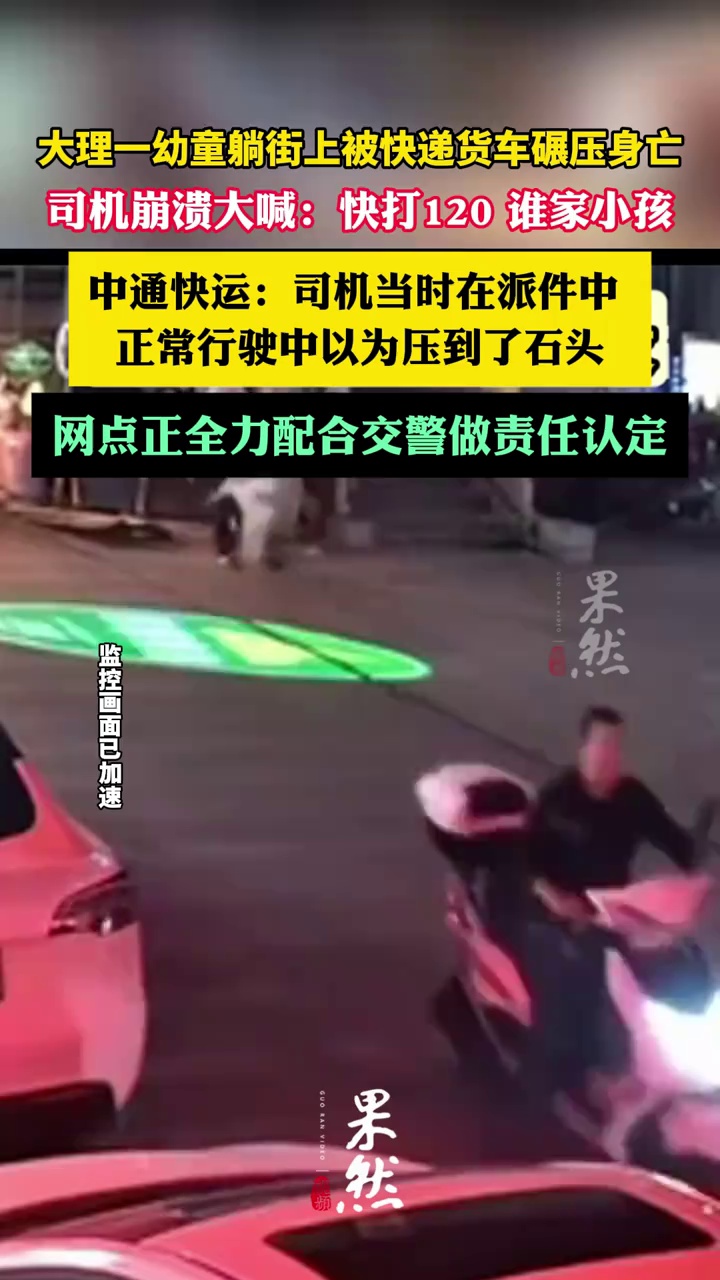 大理一幼童躺街上被快递货车碾压身亡（澎湃新闻）