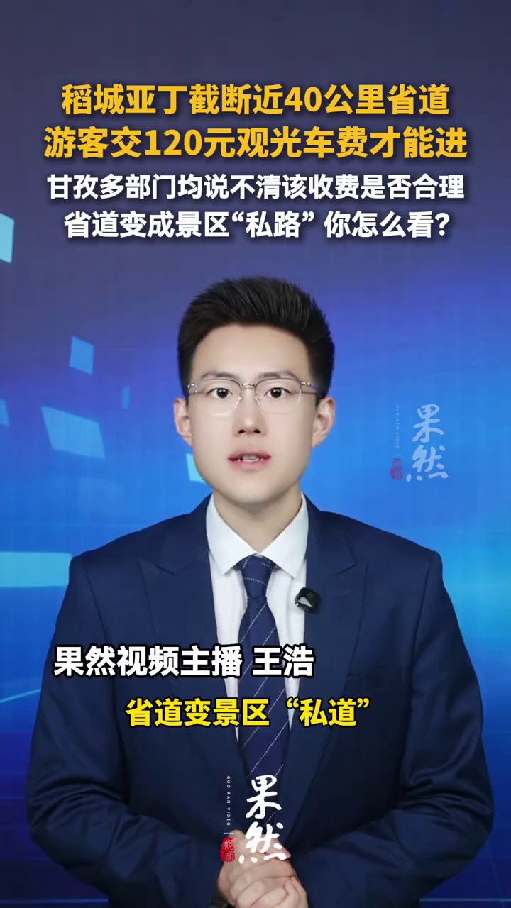 稻城亚丁截断近40公里省道，交120元观光车费才能进，省道变成景区“私路” 这合理吗？