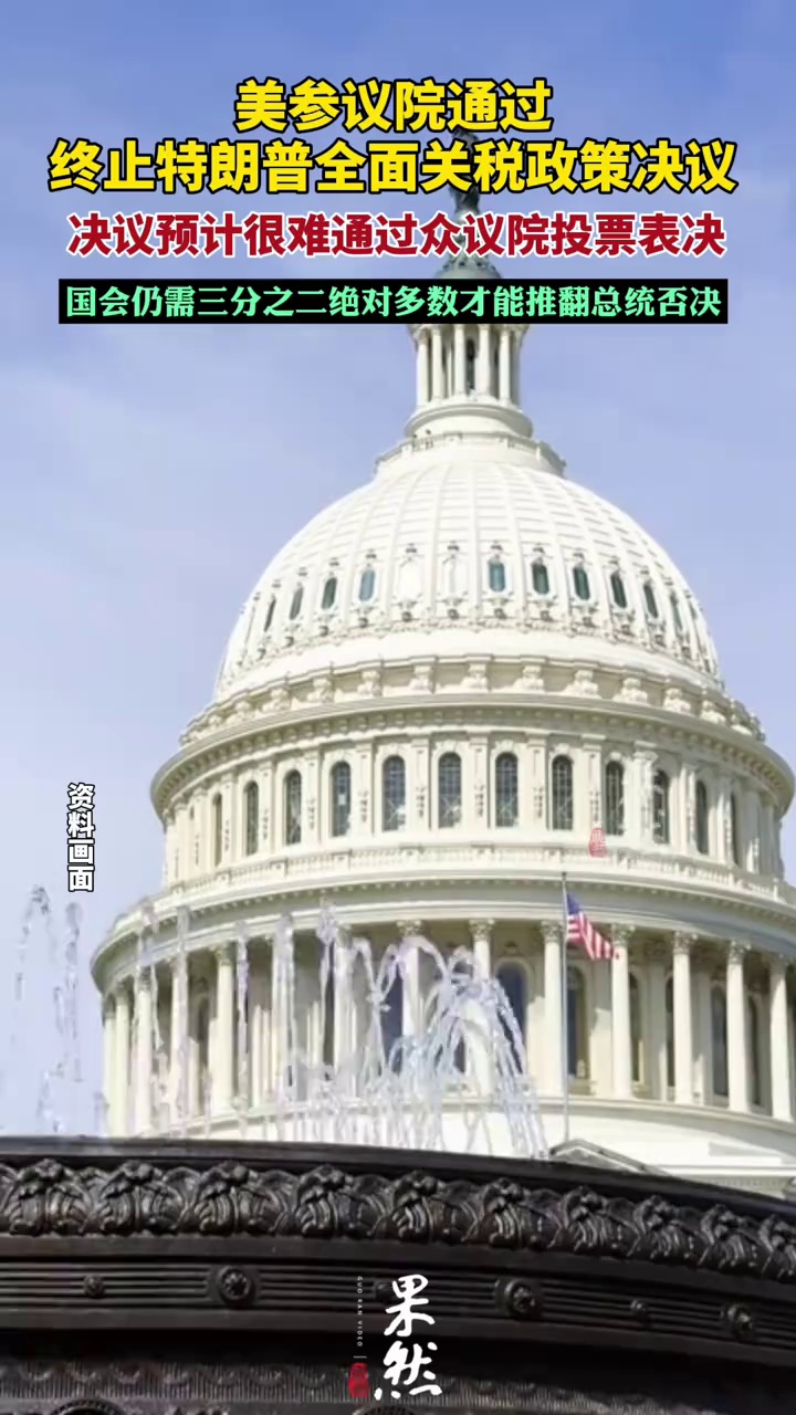 特朗普全面关税被参议院批准终止