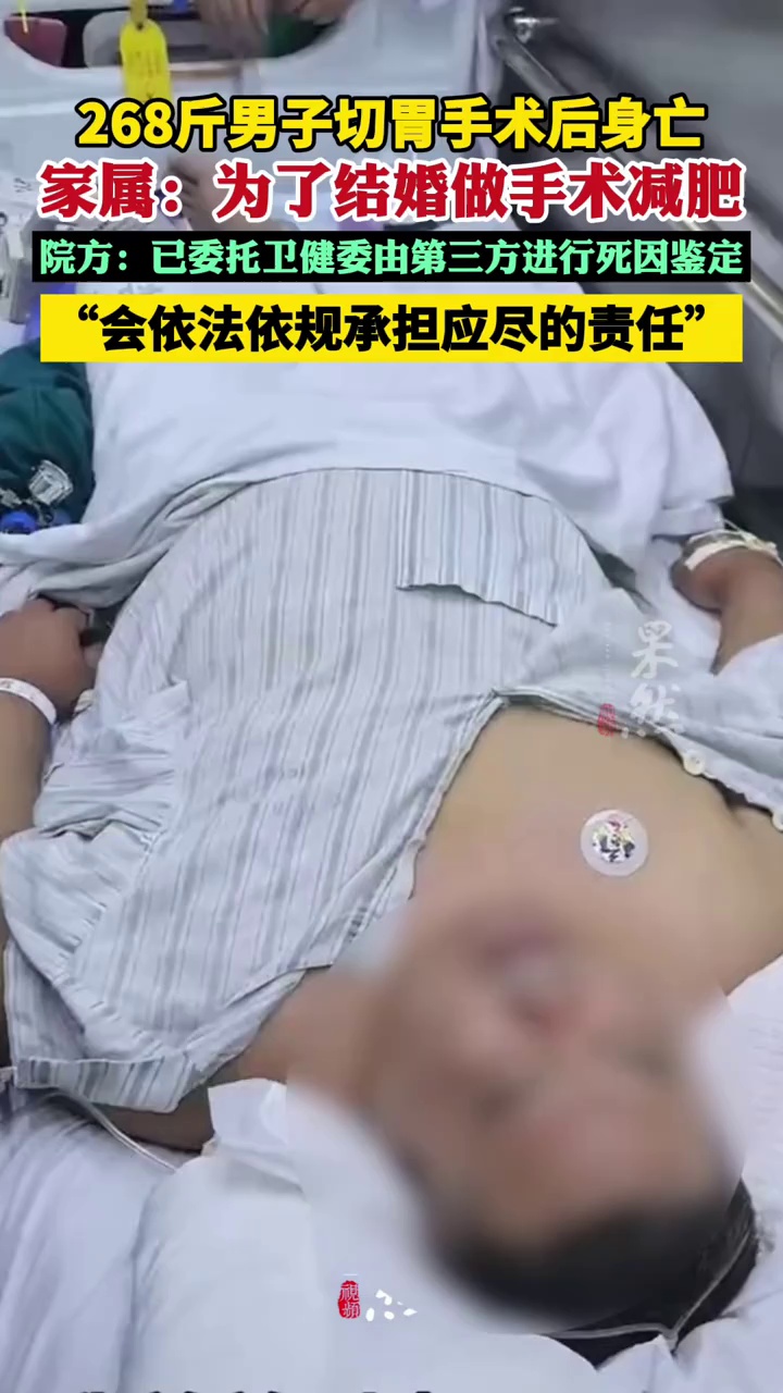 268斤男子切胃手术后身亡 院方回应