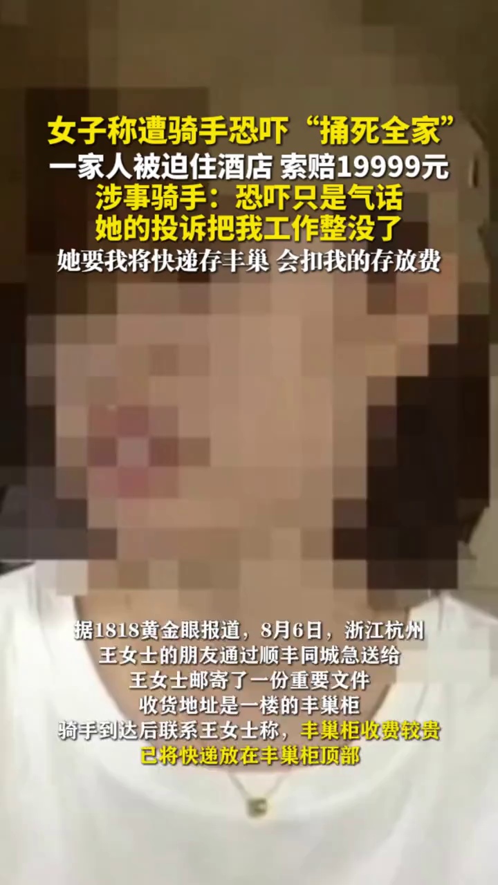 女子称遭骑手恐吓“捅死全家”，一家人被迫住酒店，涉事骑手：她的投诉把我工作整没了