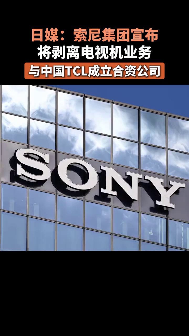 日媒：索尼集团宣布将剥离电视机业务，与中国TCL成立合资公司