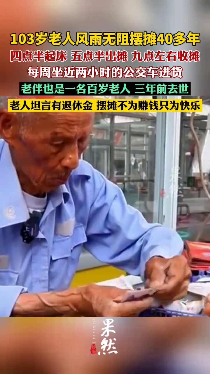 103岁老人风雨无阻摆摊40多年（现代快报）