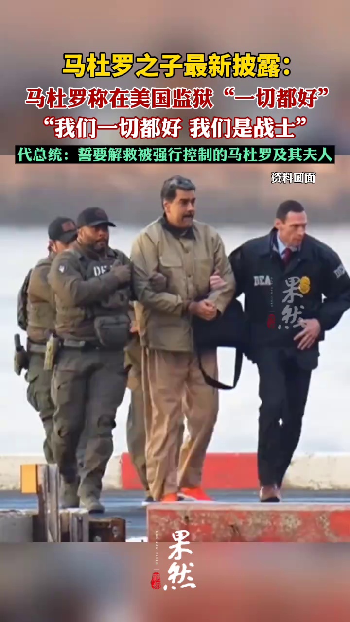 马杜罗之子：马杜罗说在监狱里“一切都好”