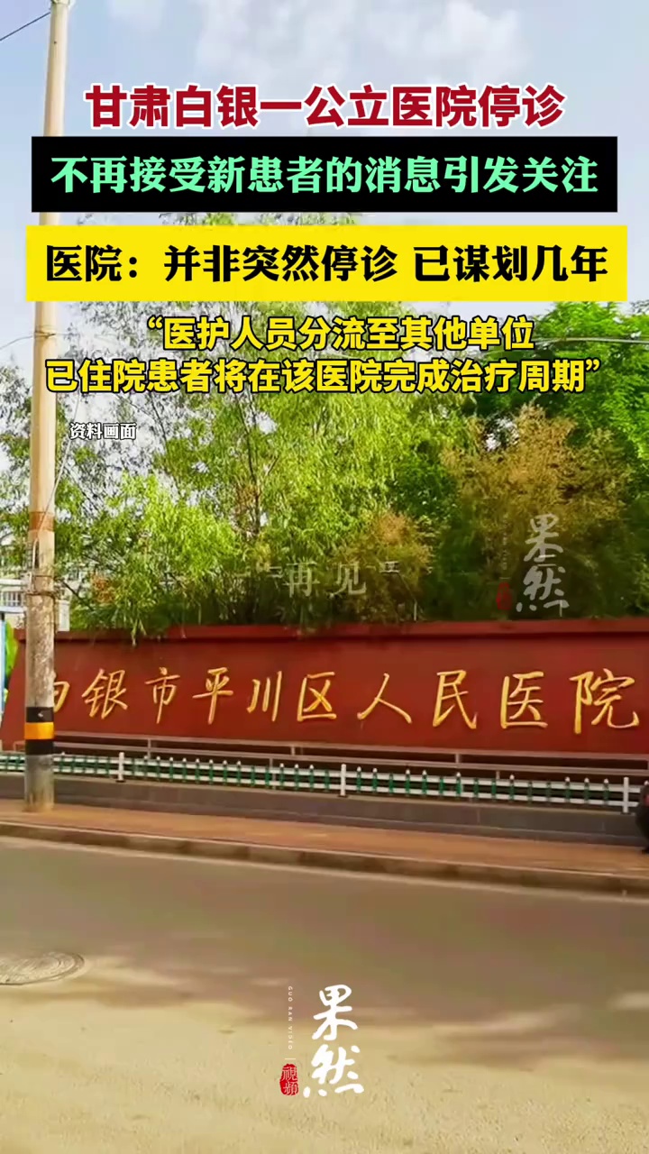 甘肃白银一公立医院停诊不再接受新患者，医院：并非突然停诊，已谋划几年（极目新闻）