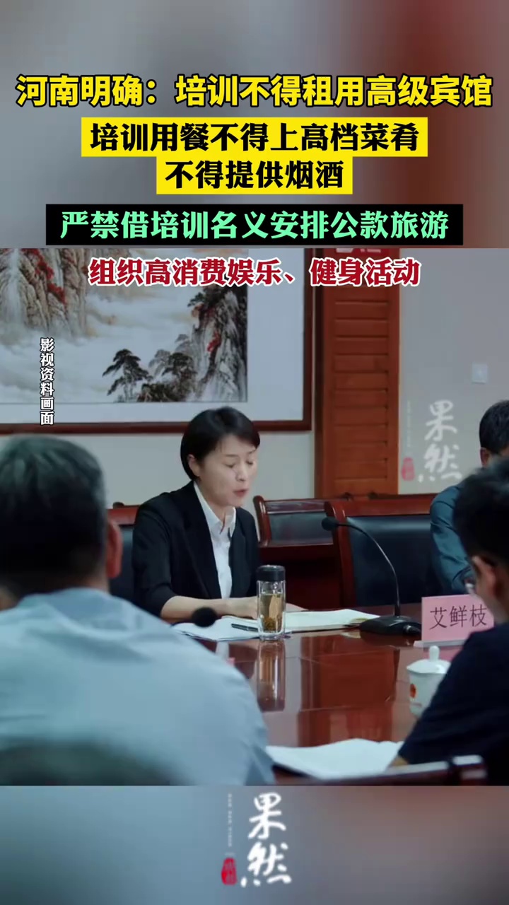 河南明确：培训不得租用高级宾馆，培训用餐不得上高档菜肴、不得提供烟酒，严禁借培训名义安排公款旅游，组织高消费娱乐、健身活动（政事儿）