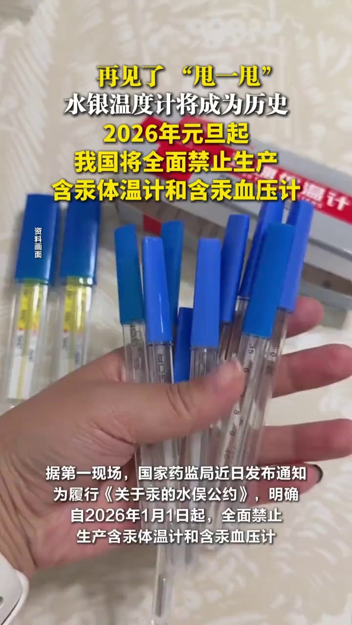 2026年元旦起，我国将全面禁止生产含汞体温计和含汞血压计