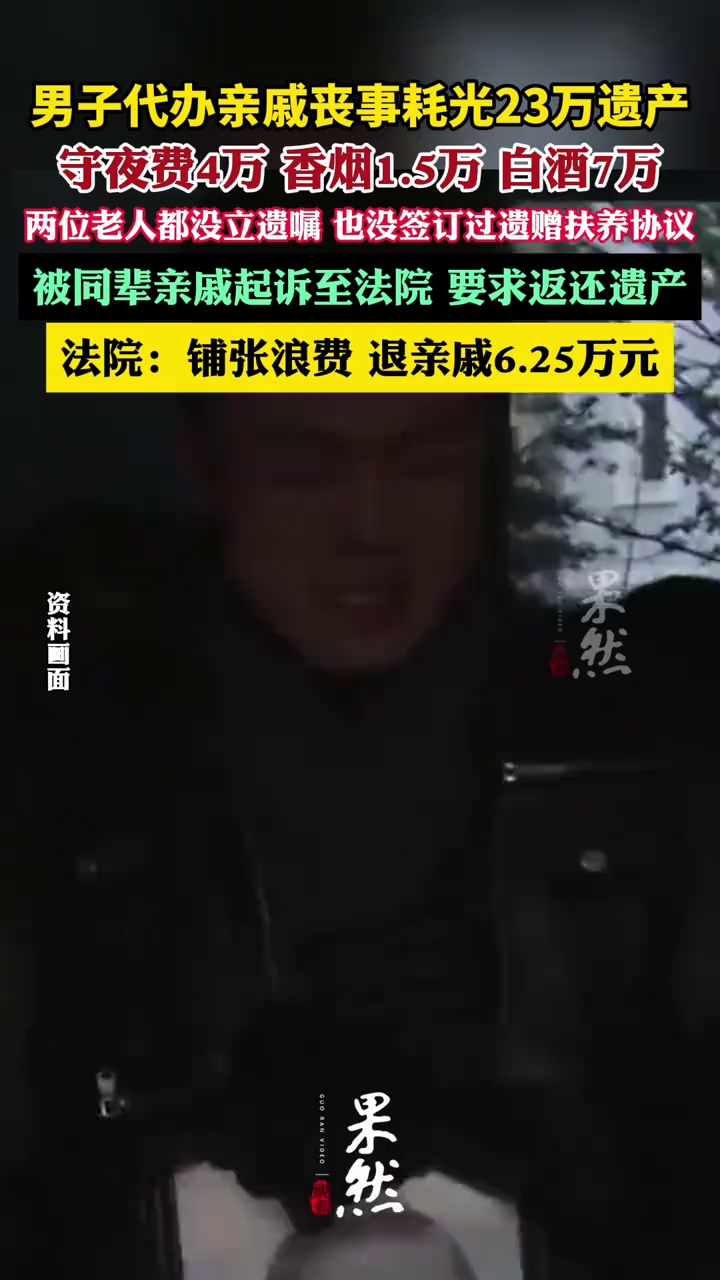 男子代办亲戚丧事耗光23万遗产被诉