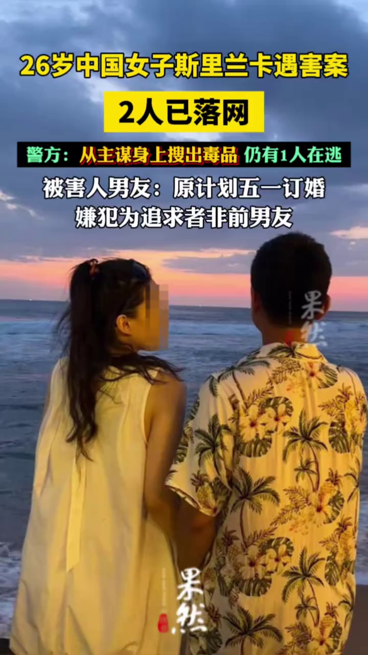 中国女子斯里兰卡遇害案2人已落网，被害人男友：原计划五一订婚，嫌犯为追求者非前男友