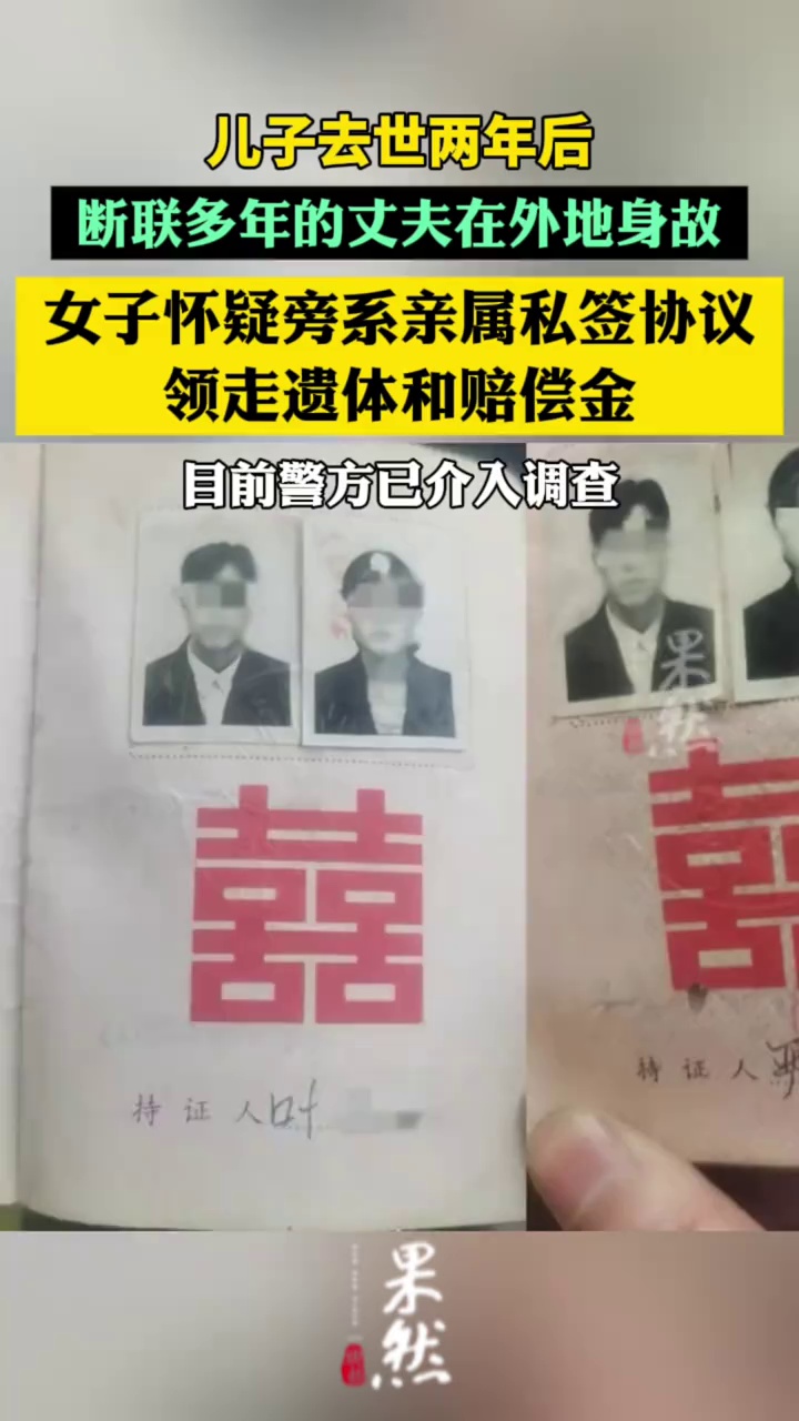 儿子去世两年后断联多年的丈夫在外地身故，女子怀疑旁系亲属私签协议领走遗体，警方介入调查（极目新闻）