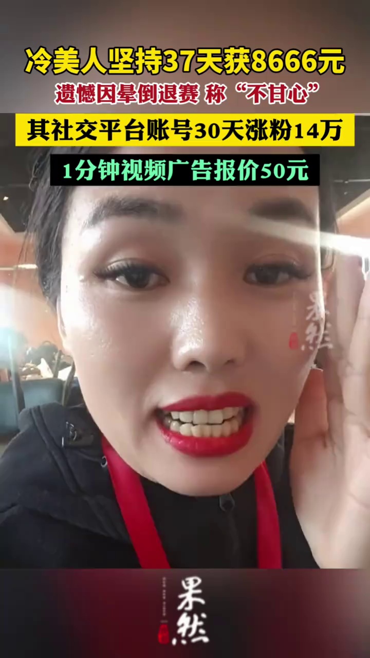 冷美人坚持37天获8666元，遗憾因晕倒退赛称“不甘心”，其30天涨粉14万，1分钟视频广告报价50元