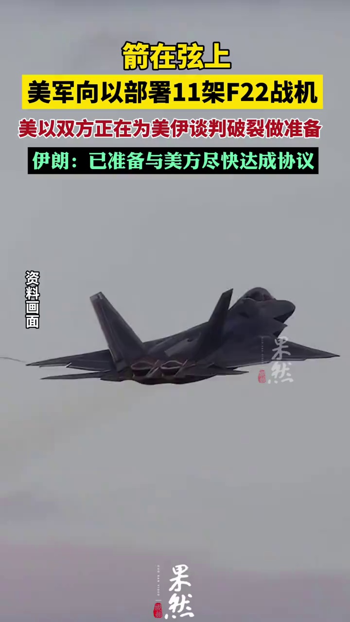 美军向以色列部署12架F22战机 
伊朗：已准备与美方尽快达成协议