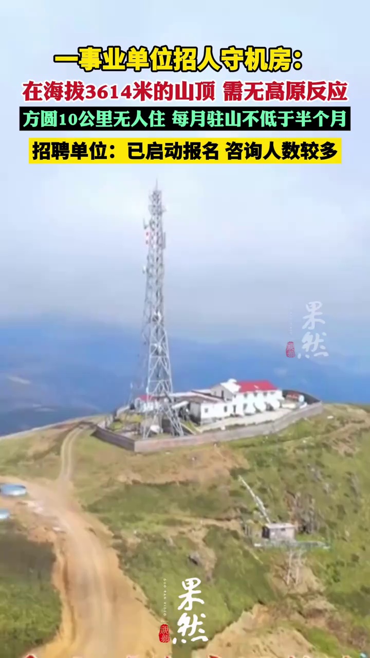一事业单位招人守机房：岗位在海拔3614米的山顶，方圆10公里无人住，每月驻山不低于半个月