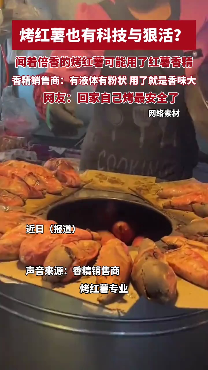 烤红薯也有科技与狠活？闻着倍香的烤红薯可能用了红薯香精