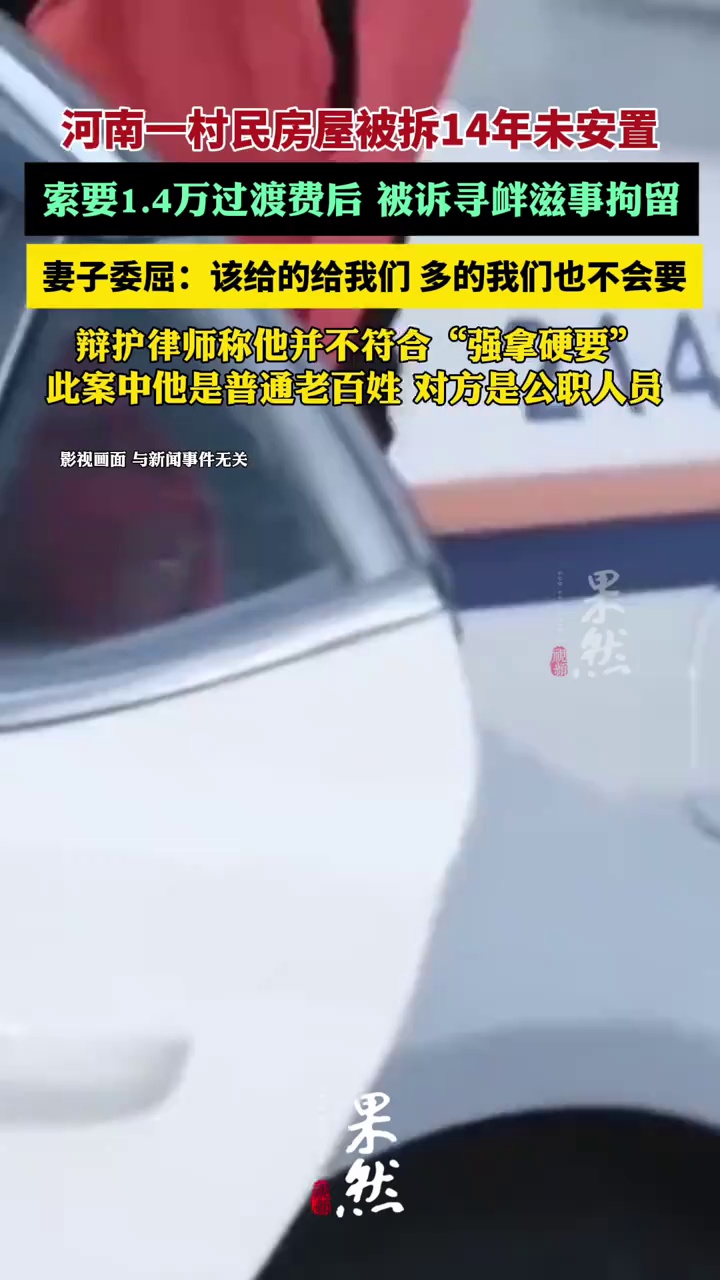河南一村民房屋被拆14年未安置，索要1.4万过渡费后被捕（九派新闻）