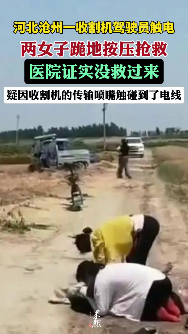 河北沧州一收割机驾驶员触电身亡，疑因收割机的传输喷嘴触碰到了电线（极目新闻）