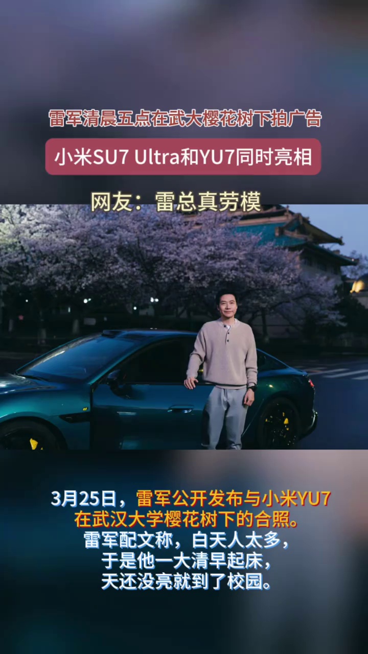 雷军发文晒武大樱花照，凌晨5点拍广告，网友：雷总真劳模