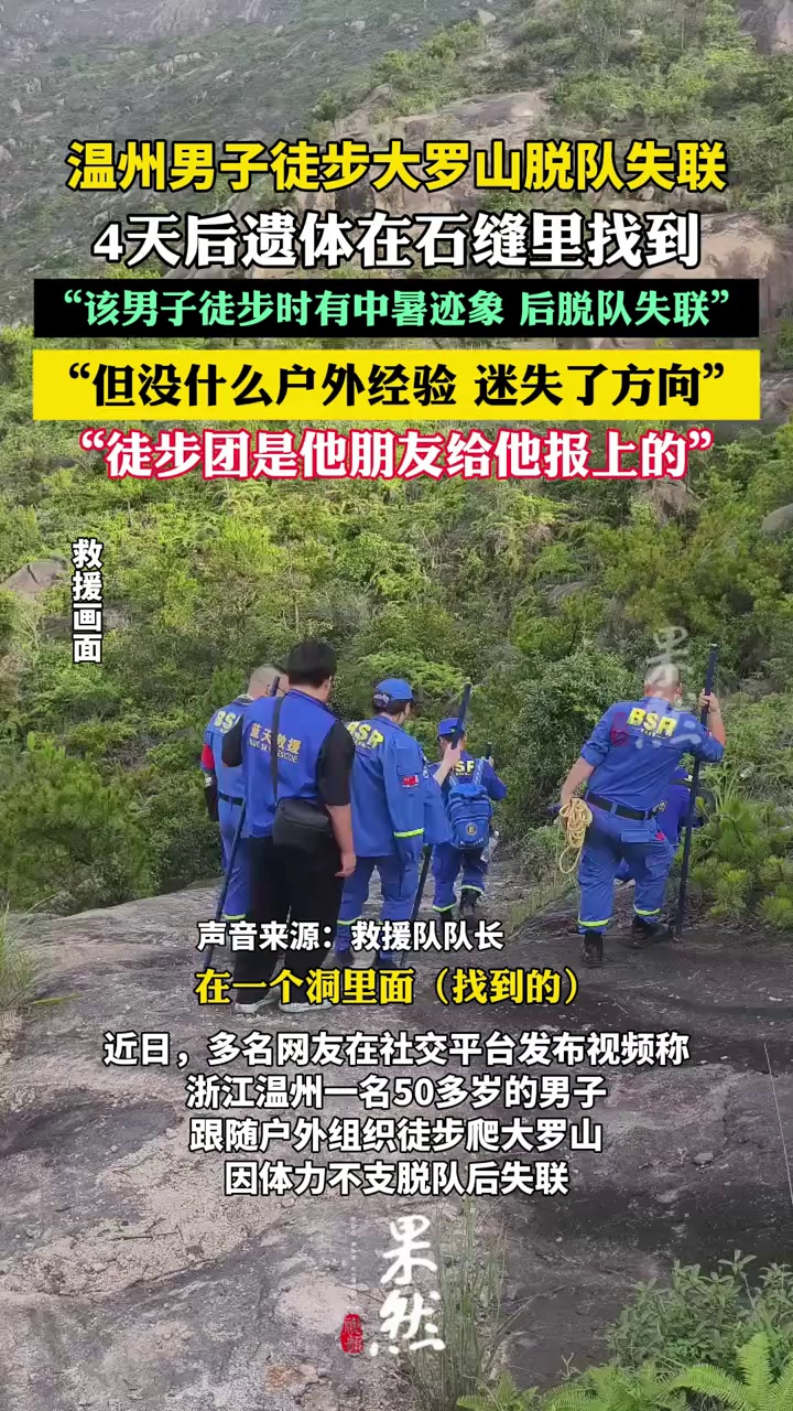 男子徒步失联4天后遗体在石缝里找到（上游新闻）