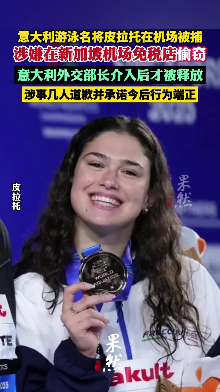 意大利游泳女将被曝在新加坡机场偷窃被抓（中国新闻网 大众新闻）