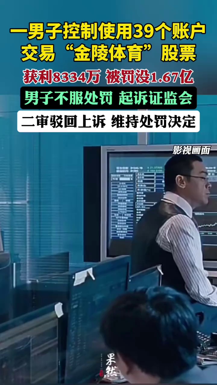男子操纵股票获利8334万被罚没1.67亿！不服处罚起诉证监会，二审判了（红星新闻）