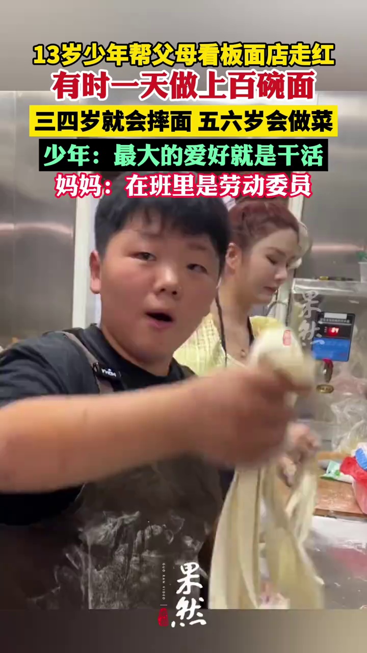 13岁板面少年暑假帮父母看店干活，有的时候一天要做上百碗面（极目新闻）