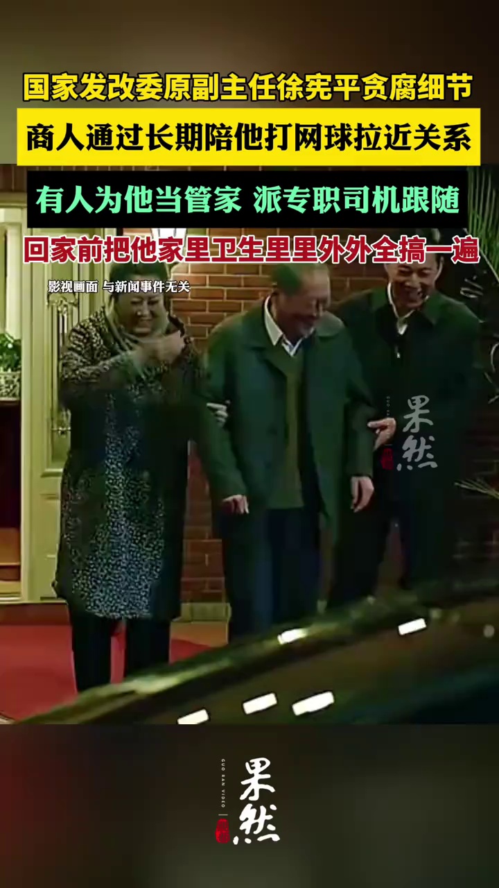 徐宪平从国家发改委副主任岗位退下后，家里任何人回长沙，商人都派专职司机跟着跑，把他家里卫生里里外外全搞一遍