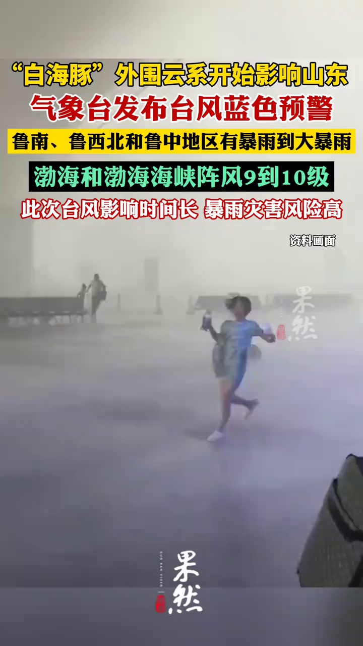 “白海豚”外围云系今天开始影响山东