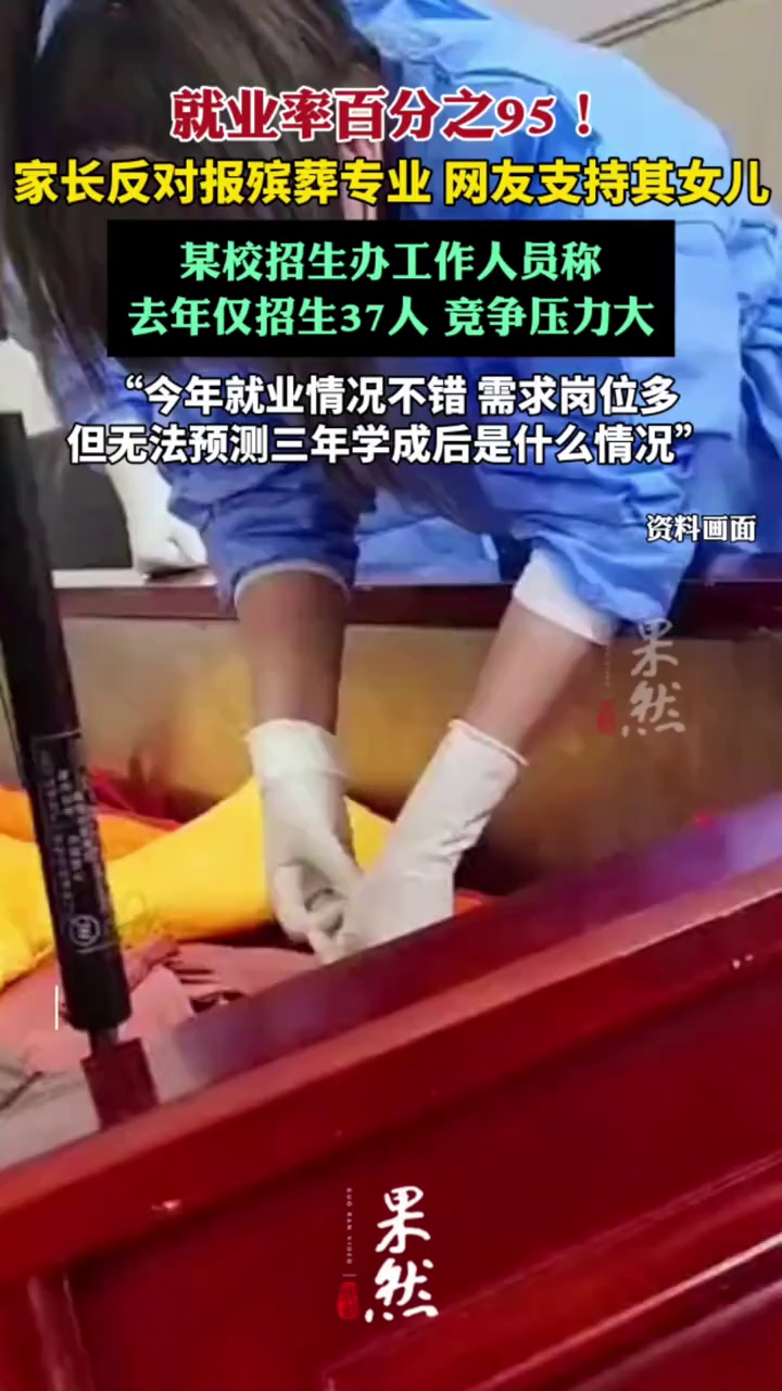 全国首个殡葬本科专业就业率95%（九派新闻）