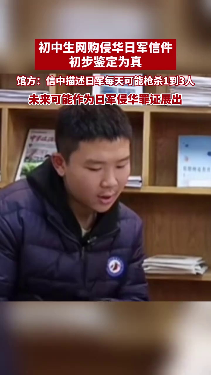 初中生网购侵华日军信件初步鉴定为真，馆方：信中描述日军每天可能枪杀1到3人